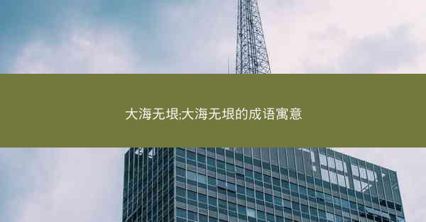 大海无垠;大海无垠的成语寓意