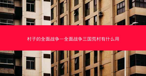 村子的全面战争—全面战争三国荒村有什么用