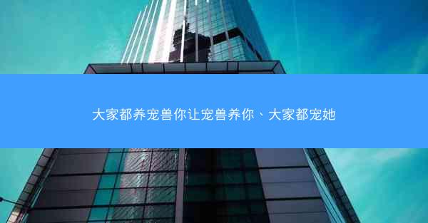 大家都养宠兽你让宠兽养你、大家都宠她