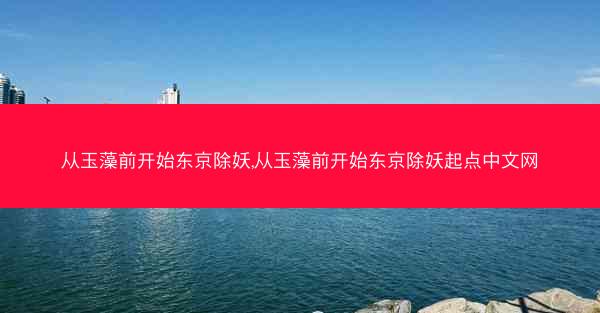 从玉藻前开始东京除妖,从玉藻前开始东京除妖起点中文网