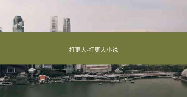 打更人-打更人小说