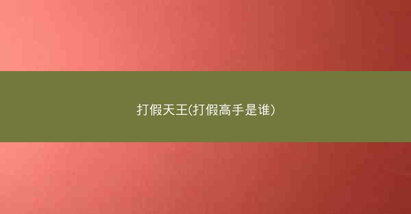 打假天王(打假高手是谁)