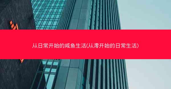 从日常开始的咸鱼生活(从澪开始的日常生活)