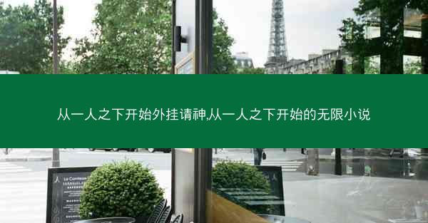 从一人之下开始外挂请神,从一人之下开始的无限小说