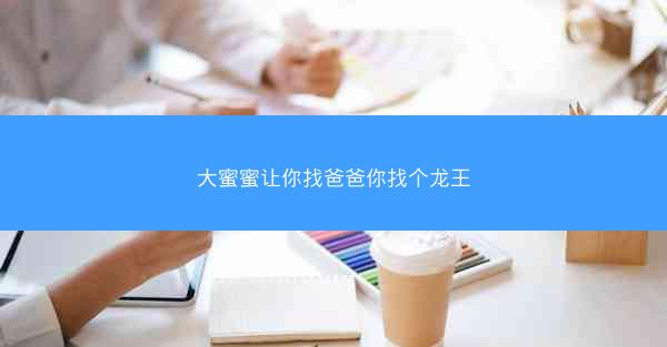 大蜜蜜让你找爸爸你找个龙王