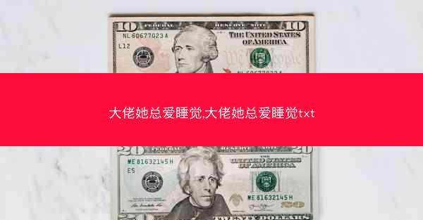 大佬她总爱睡觉,大佬她总爱睡觉txt 大佬她总爱睡觉,大佬她总爱睡觉txt