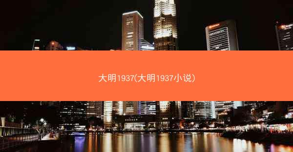 大明1937(大明1937小说)