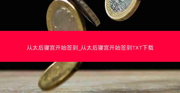 从太后寝宫开始签到_从太后寝宫开始签到TXT下载
