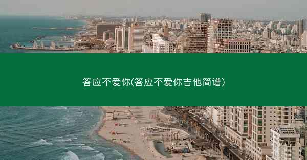 答应不爱你(答应不爱你吉他简谱)