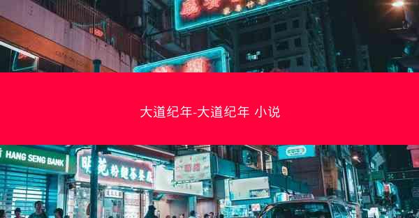 大道纪年-大道纪年 小说