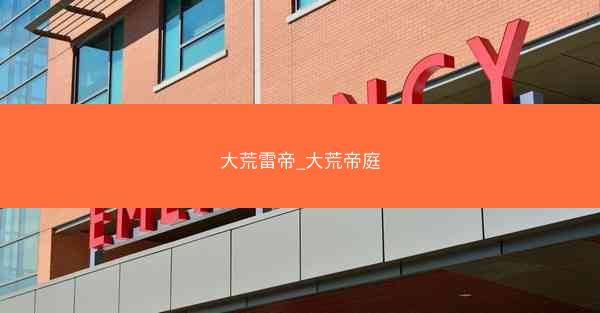 大荒雷帝_大荒帝庭