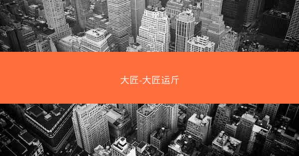 大匠-大匠运斤