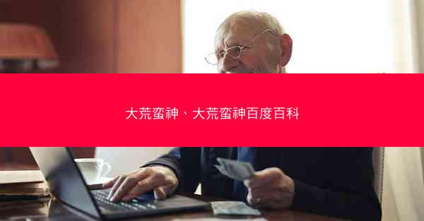 大荒蛮神、大荒蛮神百度百科