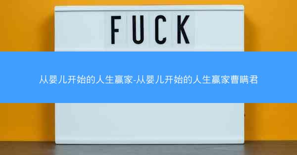 从婴儿开始的人生赢家-从婴儿开始的人生赢家曹瞒君