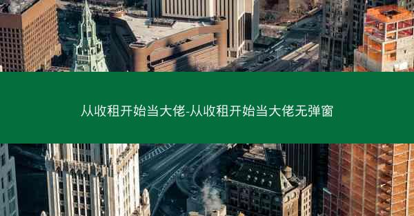 从收租开始当大佬-从收租开始当大佬无弹窗