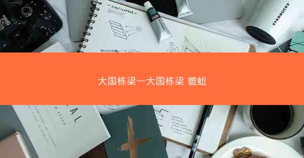 大国栋梁—大国栋梁 貔蚯