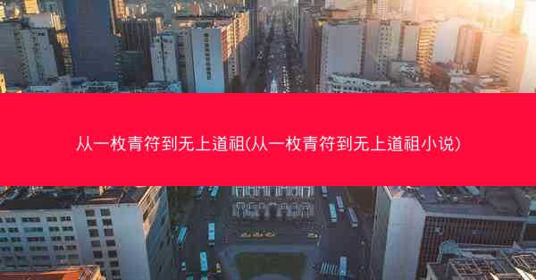 从一枚青符到无上道祖(从一枚青符到无上道祖小说)