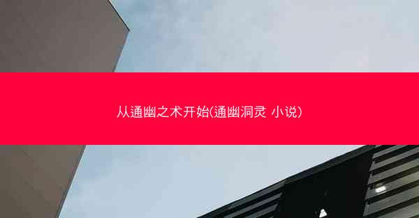 从通幽之术开始(通幽洞灵 小说)