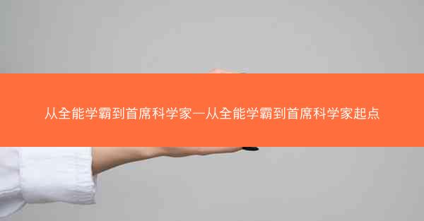 从全能学霸到首席科学家—从全能学霸到首席科学家起点
