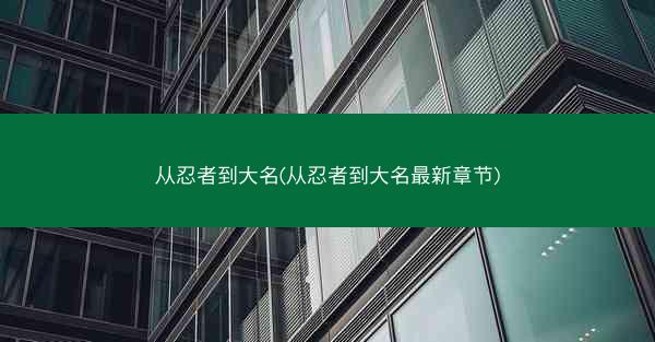 从忍者到大名(从忍者到大名最新章节)