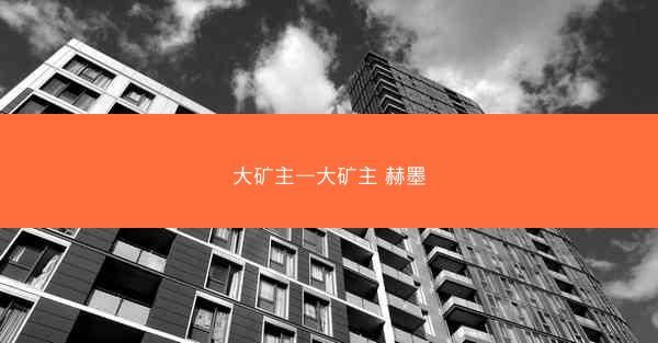 大矿主—大矿主 赫墨 大矿主—大矿主 赫墨