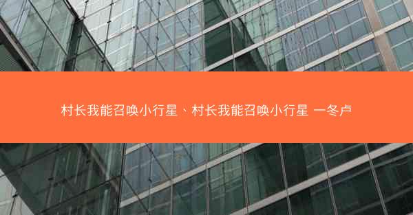 村长我能召唤小行星、村长我能召唤小行星 一冬卢