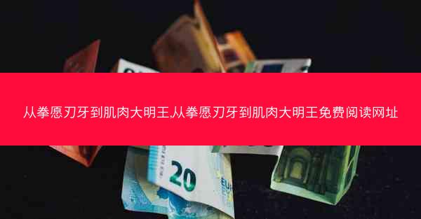 从拳愿刃牙到肌肉大明王,从拳愿刃牙到肌肉大明王免费阅读网址