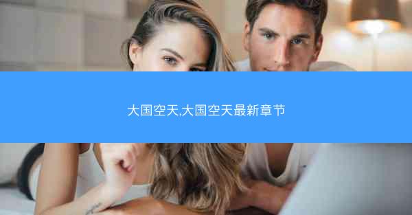 大国空天,大国空天最新章节