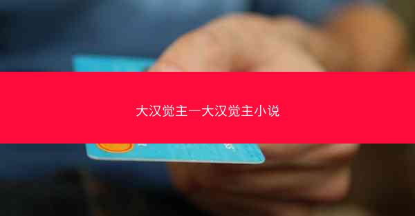 大汉觉主—大汉觉主小说