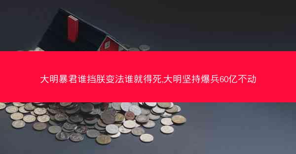 大明暴君谁挡朕变法谁就得死,大明坚持爆兵60亿不动