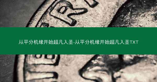 从平分机缘开始超凡入圣-从平分机缘开始超凡入圣TXT