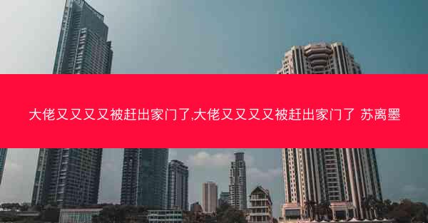 大佬又又又又被赶出家门了,大佬又又又又被赶出家门了 苏离墨