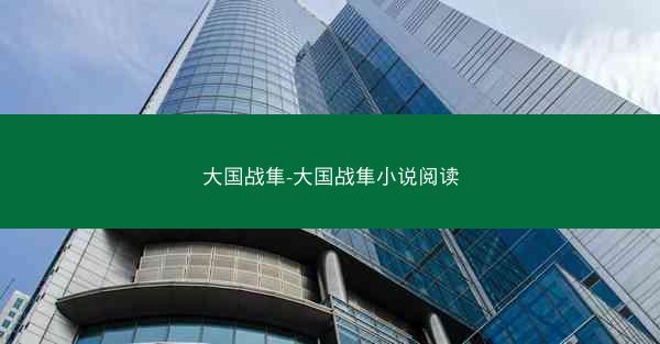 大国战隼-大国战隼小说阅读