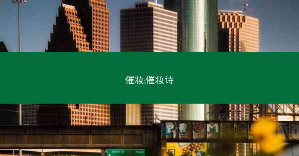 催妆;催妆诗