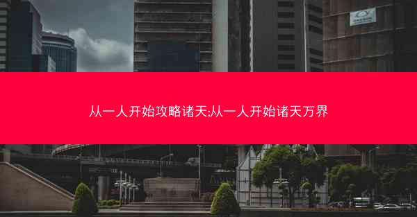 从一人开始攻略诸天;从一人开始诸天万界 从一人开始攻略诸天;从一人开始诸天万界