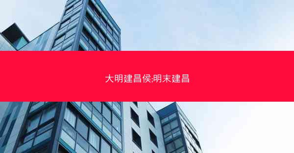 大明建昌侯;明末建昌