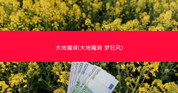 大地魔骑(大地魔骑 梦狂风)