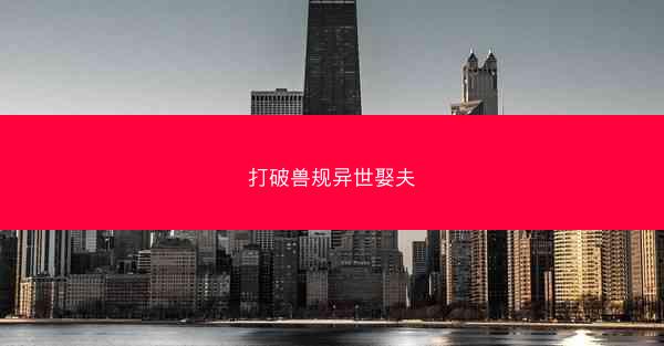 打破兽规异世娶夫