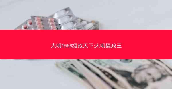 大明1566摄政天下;大明摄政王