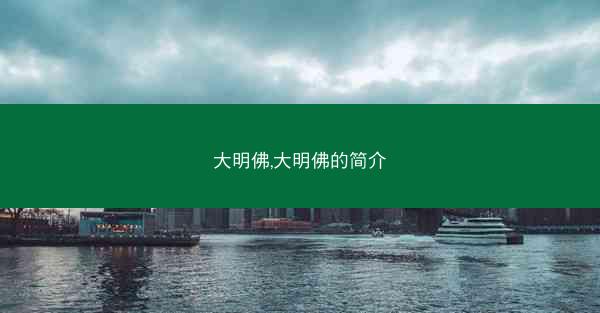 大明佛,大明佛的简介