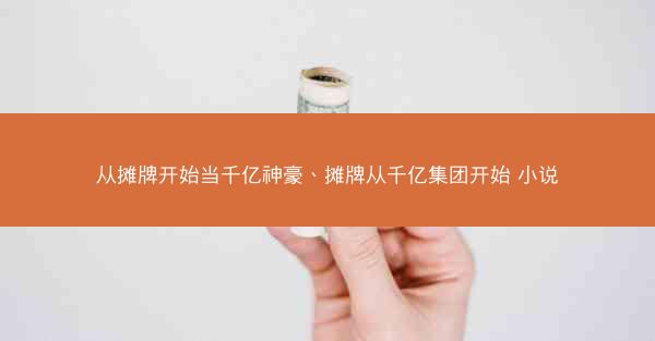 从摊牌开始当千亿神豪、摊牌从千亿集团开始 小说