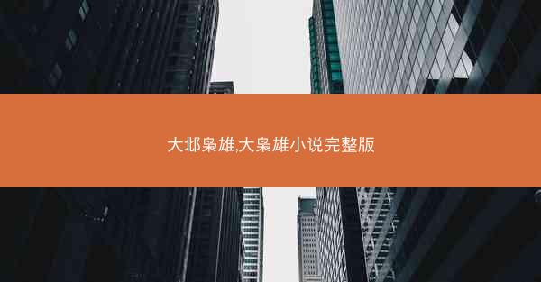 大邶枭雄,大枭雄小说完整版