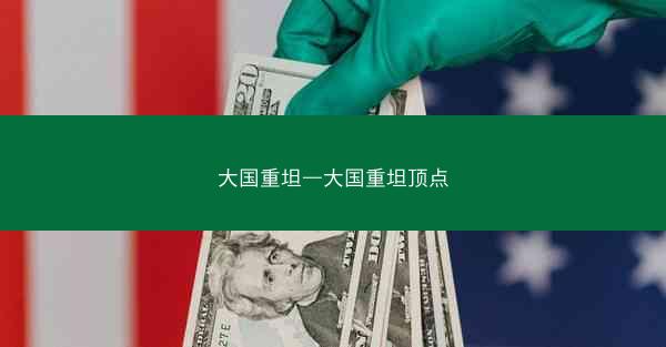 大国重坦—大国重坦顶点
