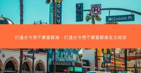 打通古今想不暴富都难、打通古今想不暴富都难全文阅读