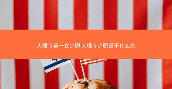 大理寺第一女少卿,大理寺少卿是干什么的