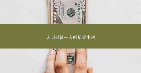 大明都督—大明都督小说