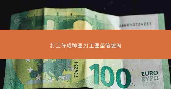 打工仔成神医,打工医圣笔趣阁