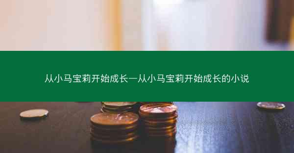 从小马宝莉开始成长—从小马宝莉开始成长的小说