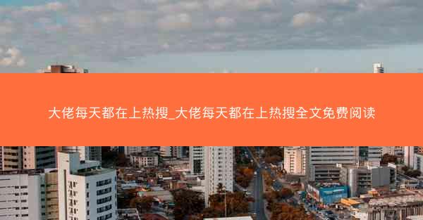 大佬每天都在上热搜_大佬每天都在上热搜全文免费阅读