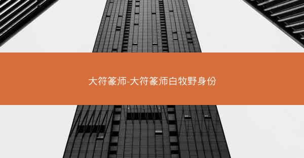 大符篆师-大符篆师白牧野身份